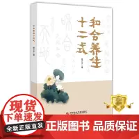 正版 和合养生十二式 张立文 健身运动 中医养生医学书籍 科学技术文献出版社