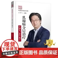 正版 乳腺癌分层治疗江泽飞2023观点 乳腺癌治疗 医学书籍 科学技术文献出版社