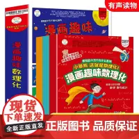 漫画趣味数理化全12册 小笨熊疯狂的十万个为什么系列这就是数理化小学生漫画书二三四五六年级课外阅读书初中青少年儿童百科全
