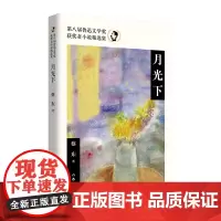 月光下(第八届鲁迅文学奖获奖者小说精选集)小说集系蔡东作品精选集,涵盖了作家不同阶段的小说。