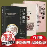 尸变图鉴 尸体变化 尸检报告3册套装 一个殡葬师的手记 伦敦巴斯病理学博物馆馆长的尸检手记 尸变图鉴自然环境下的尸体变化