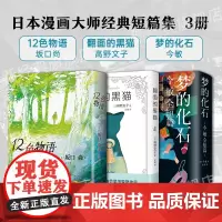 日本漫画大师短篇集3册 高野文子 翻面的黑猫+今敏 梦的化石+坂口尚 12色物语 动漫图像小说一根棒朋友们一休和尚阿童木