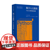 正版 数字人文教程:Python自然语言处理 王东波 等 南京大学出版社