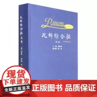 儿科综合征(第二版)
