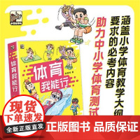 体育我能行全套6册 激发孩子运动兴趣漫画 图解核心技巧 科学锻炼方法跳绳游泳跑步 少儿运动技能图画书 助力中小学体育测试