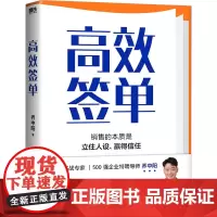 高效签单 乔中阳 著 广告营销经管、励志 正版图书籍 中国华侨出版社
