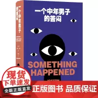 一个中年男子的苦闷(约瑟夫·海勒作品)辛辣吐槽 + 戳心金句 + 坦诚剖白 = 中年男人脑子里都在想些什么?