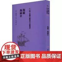 海录 海录注 [清]谢清高,冯承钧 中国通史社科 正版图书籍 文物出版社