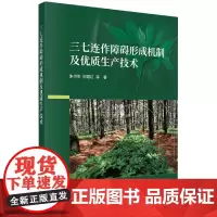 三七连作障碍形成机制及优质生产技术