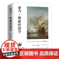 正版 亚当·斯密经济学 亚当·斯密 著 地震hzl