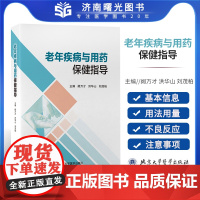 老年疾病与用药保健指导 药学 老年用药 糖尿病用药 阿尔茨海默病与用药 慢性阻塞性肺疾病用药保健指导 北京大学医学出版社