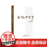 七绝四百首(上、下) 邓碧泉 绝句 雷歌 中国现当代诗歌集