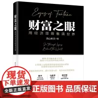 财富之眼 用经济思维看清世界 王思远 货币思维 经济思维 趋势思维 投资思维 理解财富的起点 社会现象即经济现象