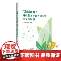 正版 “京科惠农”科技服务平台咨询问答图文精编II 农业技术科技服务咨询服务 问题解答 书籍 科学技术文献出版社