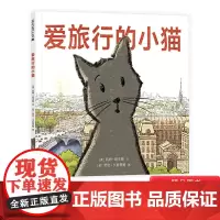 爱旅行的小猫精装绘本图画书跟随这只小猫的脚步享受一次如诗如歌般美好的欧洲城市之旅适合3岁4岁5岁6岁阅读麦克米伦世纪正版