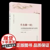 千古第一村:江西流坑村的社会与文化