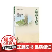 杭州出版社 富春宋纸 富春山居文化丛书
