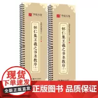 全2册 华夏万卷字帖 怀仁集王羲之书圣教序 上下2册 行书字帖毛笔书法高清放大碑帖墨迹本 成人初学者近距离临摹字卡毛笔字