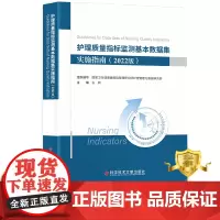 [更优惠] 护理质量指标监测基本数据集实施指南2022版 最新版 预防医学卫生学医学书籍科学技术文献出版社