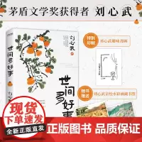 正版 世间多好事 当代著名作家茅盾文学奖获得者刘心武随笔集 特别印制刘心武趣味漫画 随书刘心武水彩画藏书票