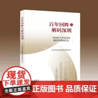 百年回眸与解码深圳:中国共产党领导的城市治理现代化