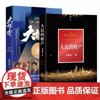 人民的财产+大博弈 2本套装 正版小说《人民的名义》编剧突围原著作者周梅森全新现实主义长篇力作作家出版社