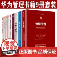 华为增量绩效法华为管理书籍9册 华为管理三部曲 价值为纲 以客户为中心 以奋斗者为本 华为内训 华为工作法 华为传 华为