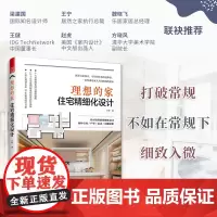 理想的家 住宅精细化设计 王恒著户型优化收纳设计扩容空间装修风格+空间尺寸参考书装修不出错室内设计案例集全屋定制