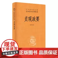 贞观政要(中华经典名著全本全注全译丛书-三全本)