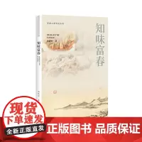 杭州出版社 知味富春 富春山居文化丛书