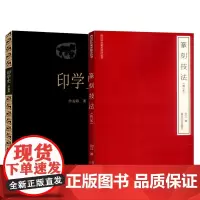 全2册 印学史 篆刻技法修订本 沙孟海著中国印章篆刻起源 工具技法基础入门知识教程书 古代印章鉴赏收藏图集 西泠印社出版
