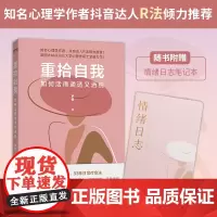 正版 重拾自我 如何活得通透又洒脱 作者签名版 并随书情绪笔记本 助力女性快速找回真我 唤醒内在强大
