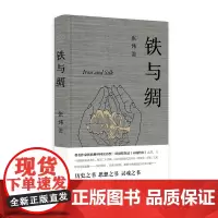 铁与绸 张炜/著 文学 诗歌 绘画 冷冰川 广西师范大学出版社