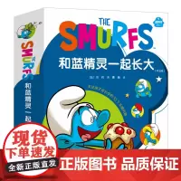 每一个孩子,都值得被爱和呵护!蓝精灵SHOU套聚焦孩子成长中的习惯养成、情商教育的图画故事书,