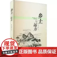 乡土与远方 庄有禄 著 中国近代随笔文学 正版图书籍 安徽文艺出版社