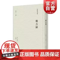 稽古录 司马光全集中国历史上海人民出版社史学理论系列另有涑水记闻温公手录温公日录/资治通鉴考异