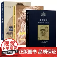 全3册 列宾美术学院素描基础教学素描与速写 肖像篇 列宾美院精品教程 素描 素描肖像人体半身全身像列宾速写教程 北京耕莘