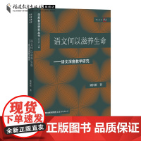 语文何以滋养生命:语文深度教学研究 姚林群 深度教学研究丛书 中小学语文学科教学研究教育理念探讨课堂教学 语文教师教育类