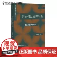 语文何以滋养生命:语文深度教学研究 姚林群 深度教学研究丛书 中小学语文学科教学研究教育理念探讨课堂教学 语文教师教育类