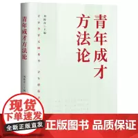 全新正版 青年成才方法论