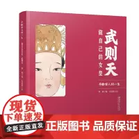 手绘古人的一生:武则天做自己的女皇