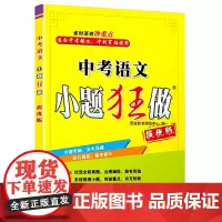 恩波教育2023新版 中考语文小题狂做提优版 初三九年级中考总复习语文专题突破滚动强化综合提优梳理小题突破重点含答案
