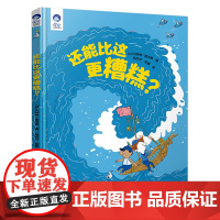 还能比这更糟糕绘本 艾纳特·查法蒂著 一年级百班千人祖庆说大阅小森正版 小学生课外书必读书籍 北京少年儿童出版社kq4