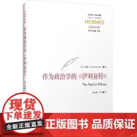 作为政治学的《伊利亚特》(西方传统·经典与解释)