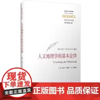 人文地理学的基本定律(西方传统·经典与解释)