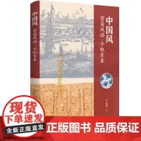 中国风 贸易风动 千帆东来 张错 著 三联书店店