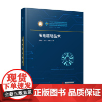 压电驱动技术 9787568079136 智能制造与机器人理论及技术研究丛书