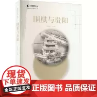 围棋与贵阳 何任叔 编 宠物文教 正版图书籍 书海出版社