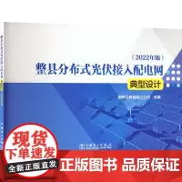整县分布式光伏接入配电网典型设计(2022年版) 国网甘肃省电力公司 编 电工技术/家电维修专业科技 正版图书籍