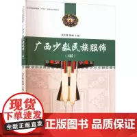 广西少数民族服饰(3版) 刘红晓,陈丽 编 轻工业/手工业专业科技 正版图书籍 东华大学出版社